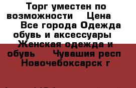 Торг уместен по возможности  › Цена ­ 500 - Все города Одежда, обувь и аксессуары » Женская одежда и обувь   . Чувашия респ.,Новочебоксарск г.